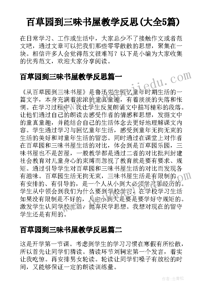 百草园到三味书屋教学反思(大全5篇)