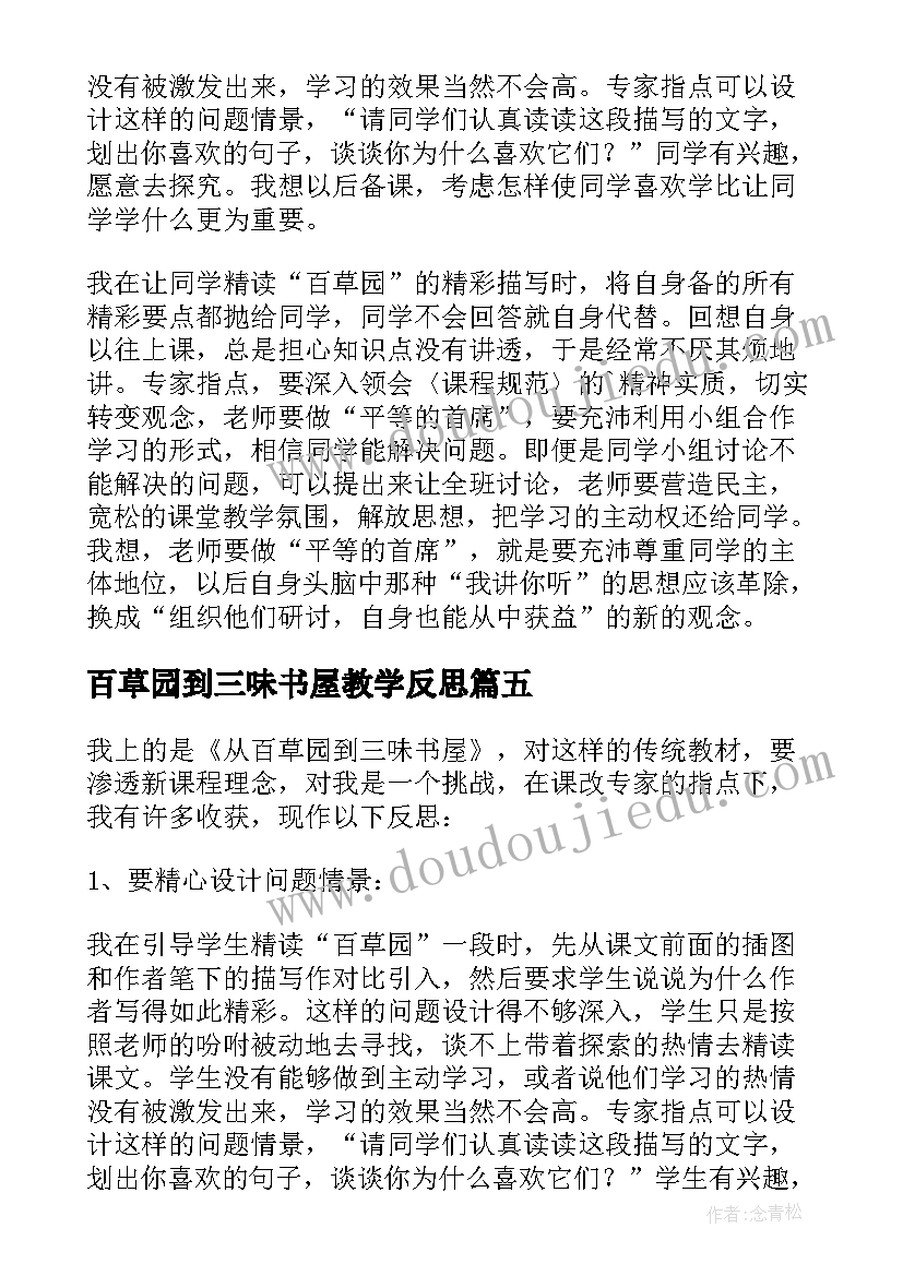 百草园到三味书屋教学反思(大全5篇)