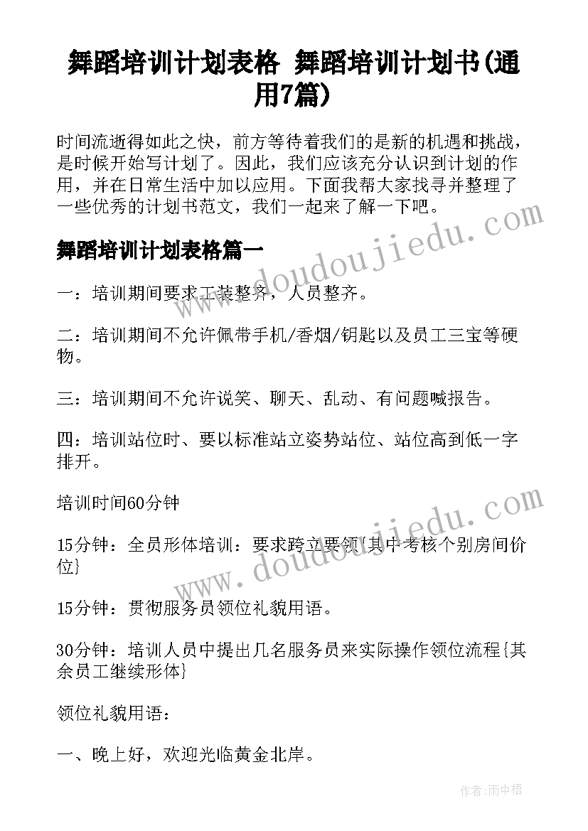 舞蹈培训计划表格 舞蹈培训计划书(通用7篇)