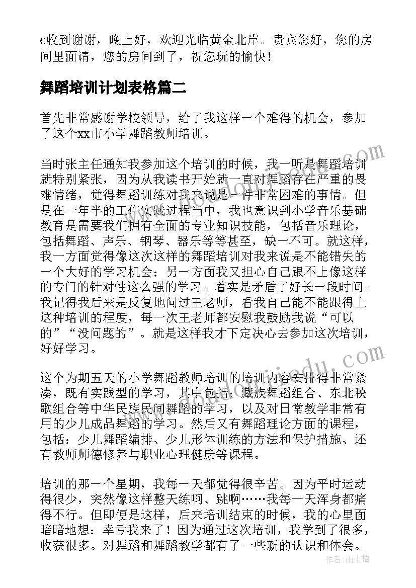 舞蹈培训计划表格 舞蹈培训计划书(通用7篇)