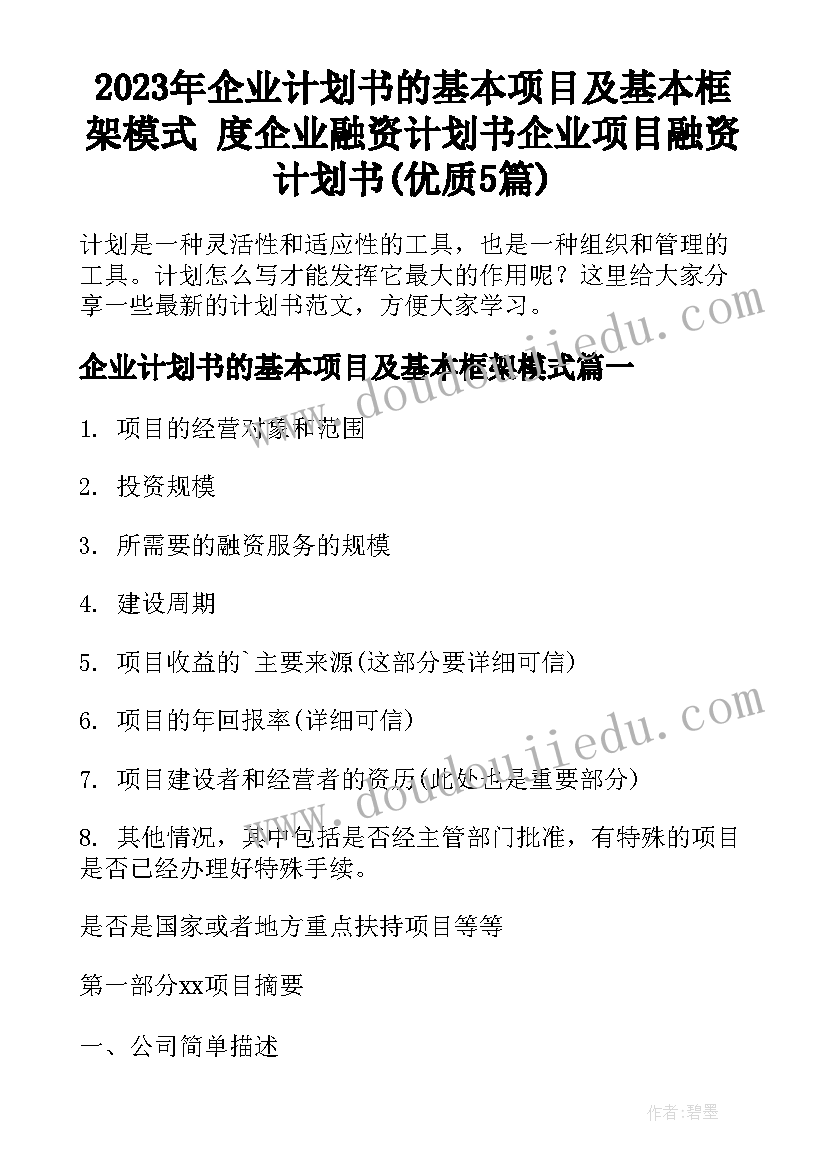 2023年企业计划书的基本项目及基本框架模式 度企业融资计划书企业项目融资计划书(优质5篇)