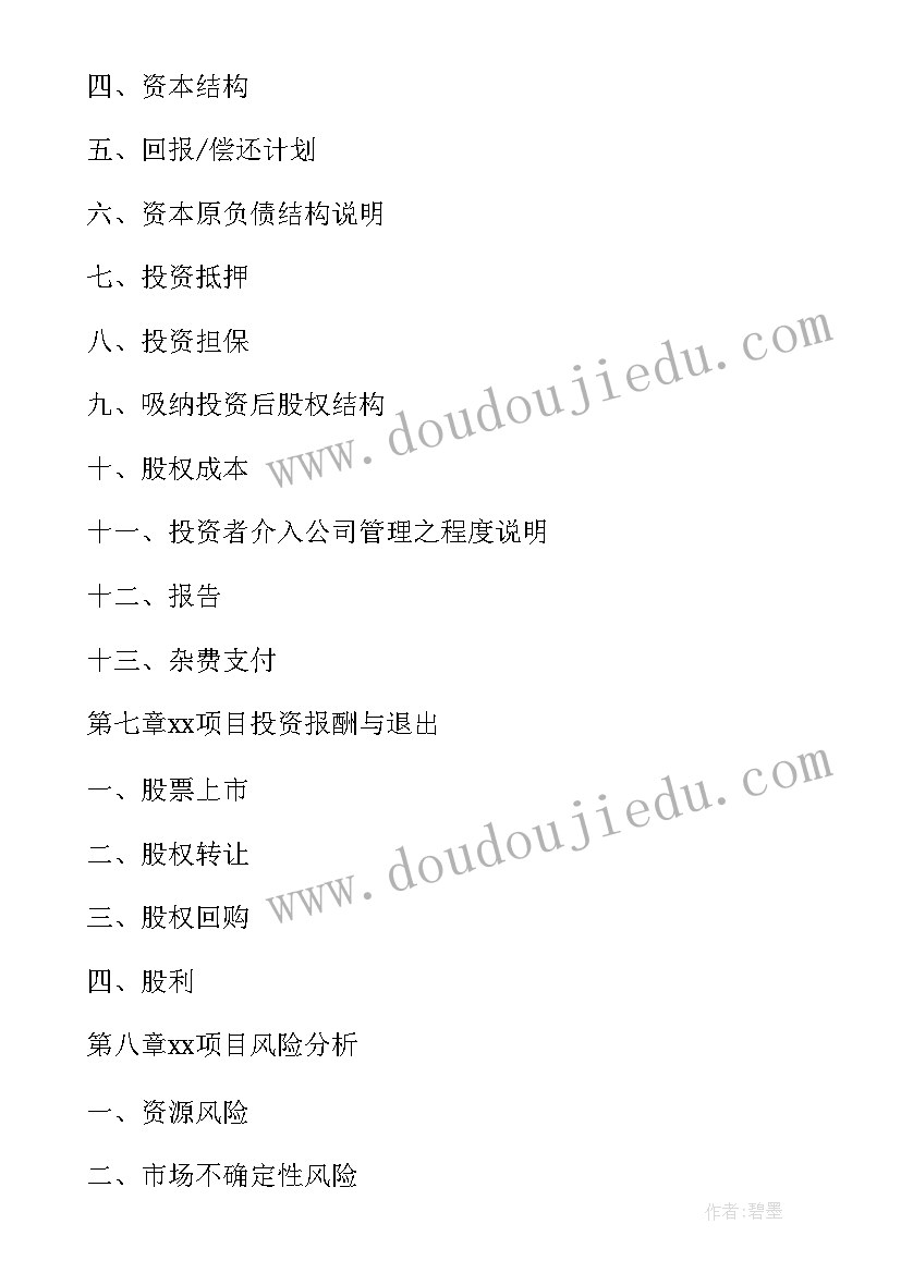 2023年企业计划书的基本项目及基本框架模式 度企业融资计划书企业项目融资计划书(优质5篇)