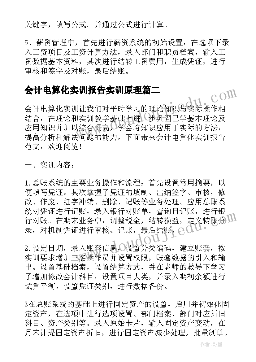 会计电算化实训报告实训原理 会计电算化实训实习报告(模板7篇)