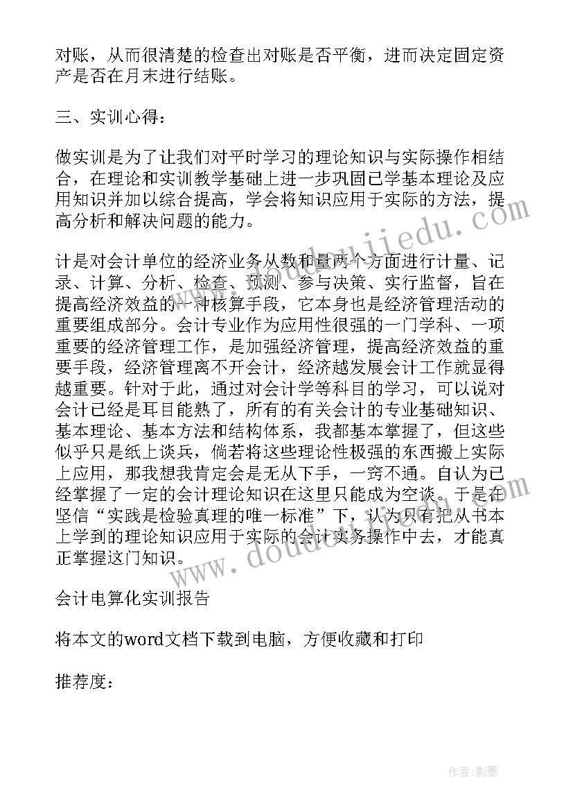 会计电算化实训报告实训原理 会计电算化实训实习报告(模板7篇)