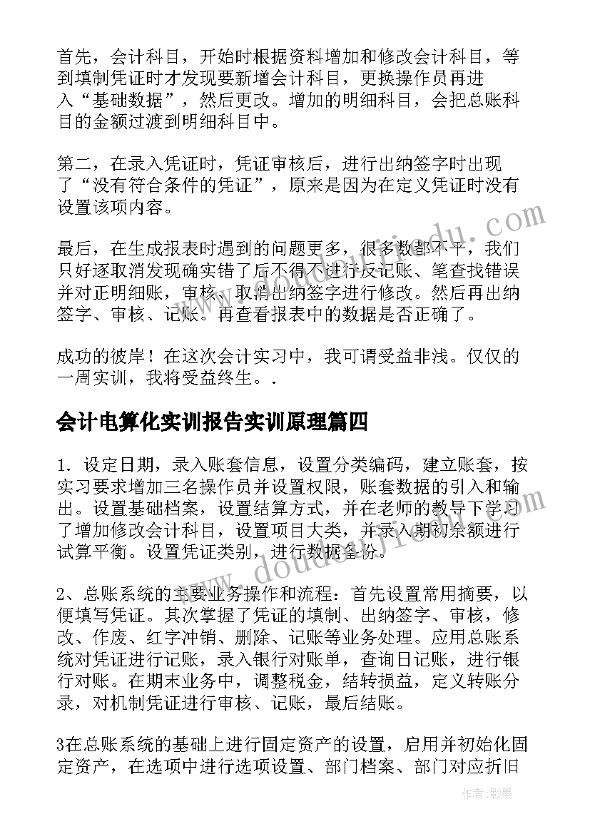 会计电算化实训报告实训原理 会计电算化实训实习报告(模板7篇)