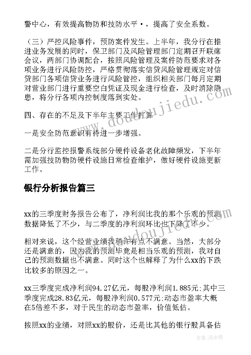 2023年银行分析报告(优质7篇)