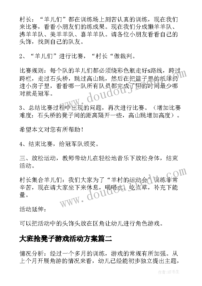 大班抢凳子游戏活动方案(汇总9篇)