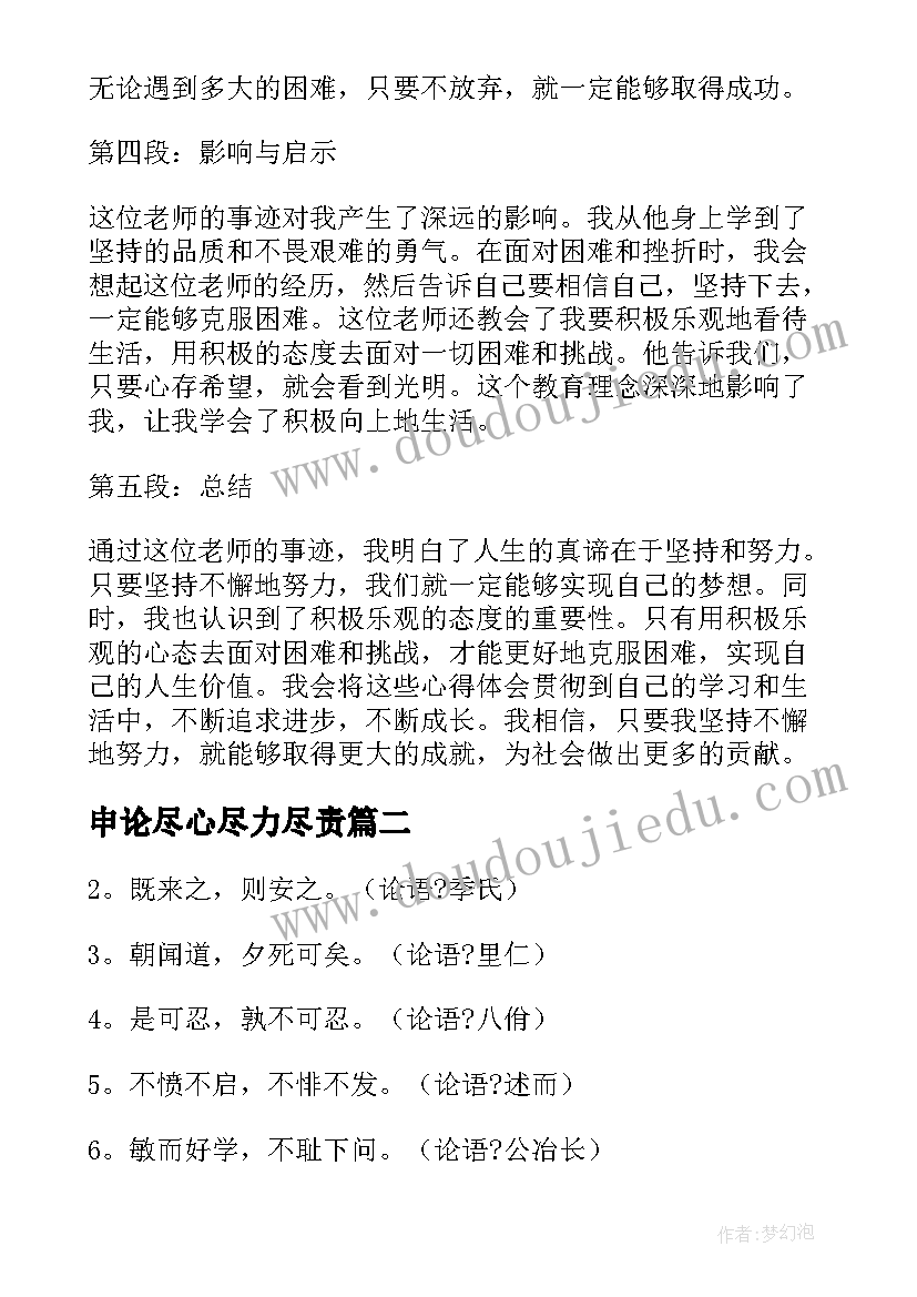 申论尽心尽力尽责 申论人物事迹心得体会(优秀9篇)