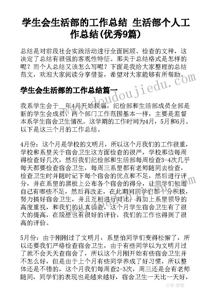 学生会生活部的工作总结 生活部个人工作总结(优秀9篇)