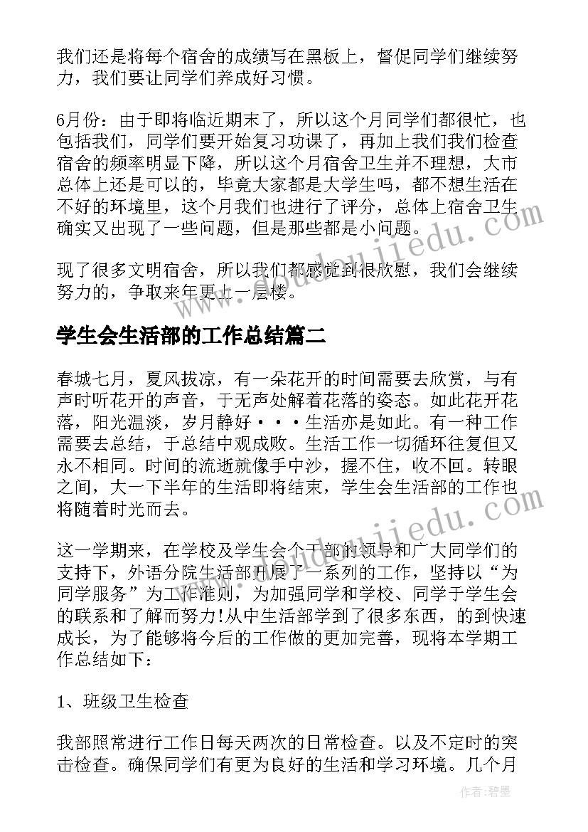 学生会生活部的工作总结 生活部个人工作总结(优秀9篇)