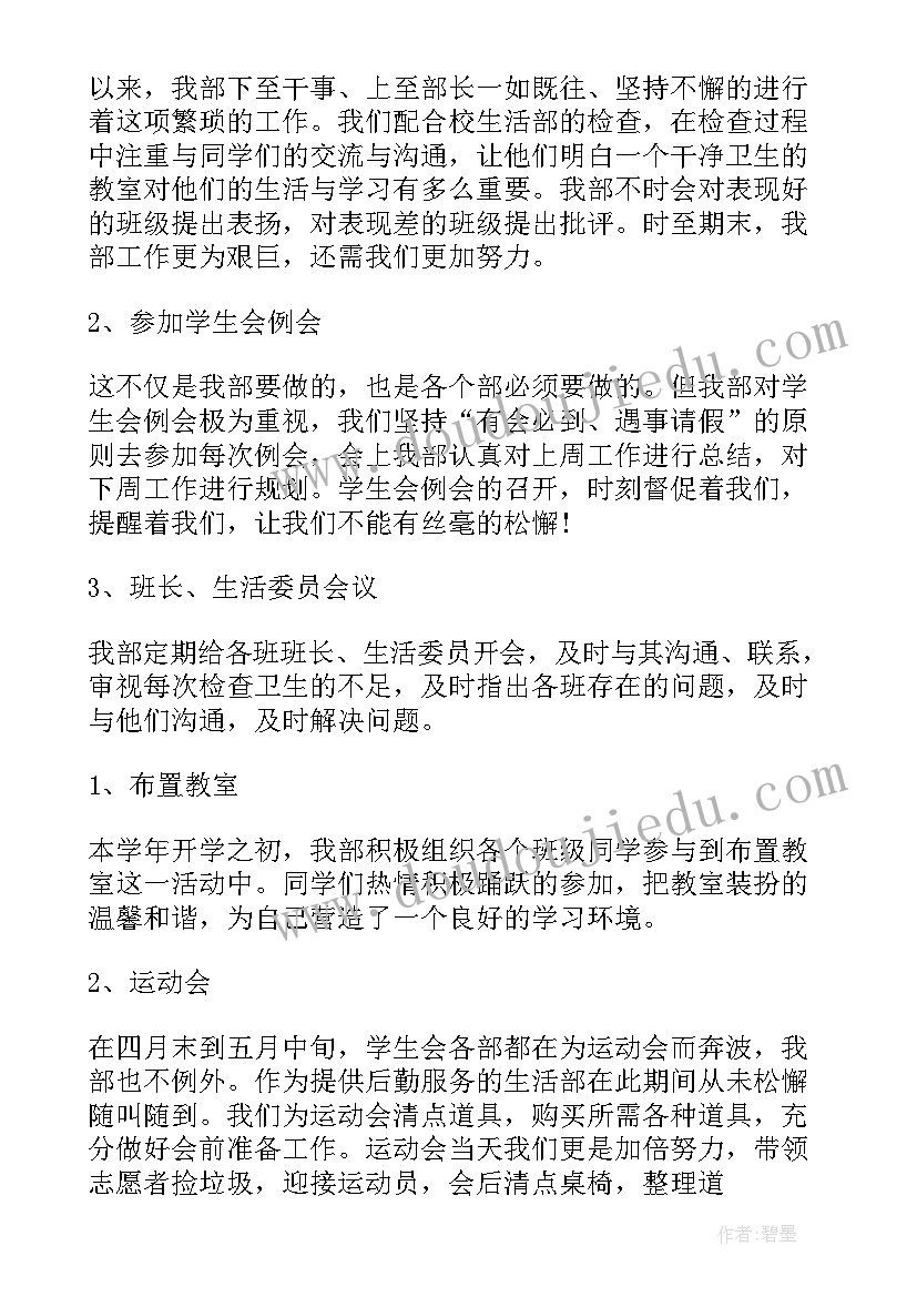 学生会生活部的工作总结 生活部个人工作总结(优秀9篇)