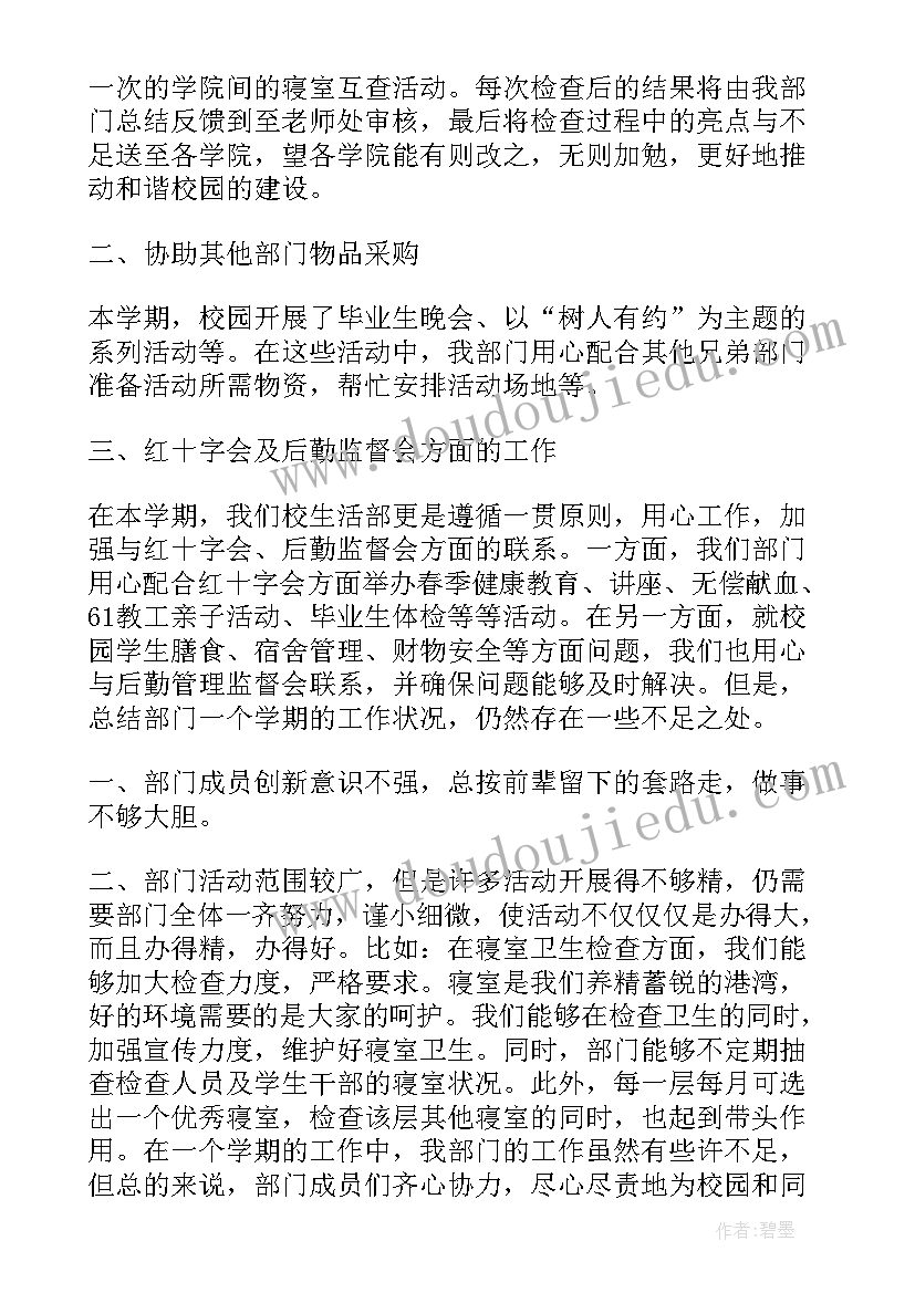 学生会生活部的工作总结 生活部个人工作总结(优秀9篇)