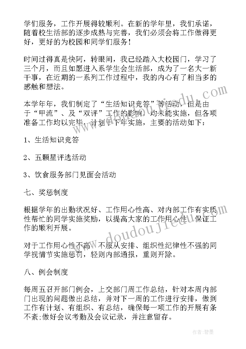 学生会生活部的工作总结 生活部个人工作总结(优秀9篇)