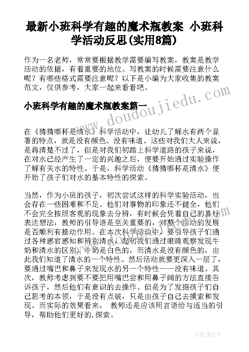 最新小班科学有趣的魔术瓶教案 小班科学活动反思(实用8篇)