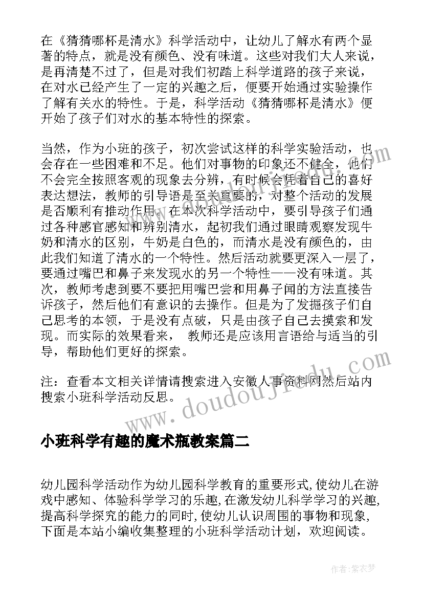 最新小班科学有趣的魔术瓶教案 小班科学活动反思(实用8篇)