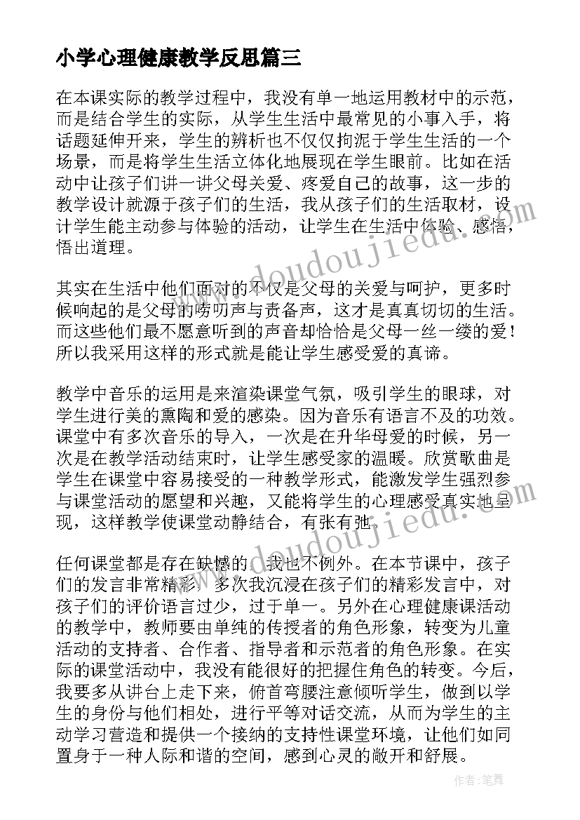 最新小学心理健康教学反思(通用8篇)