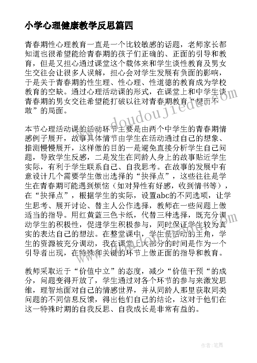 最新小学心理健康教学反思(通用8篇)