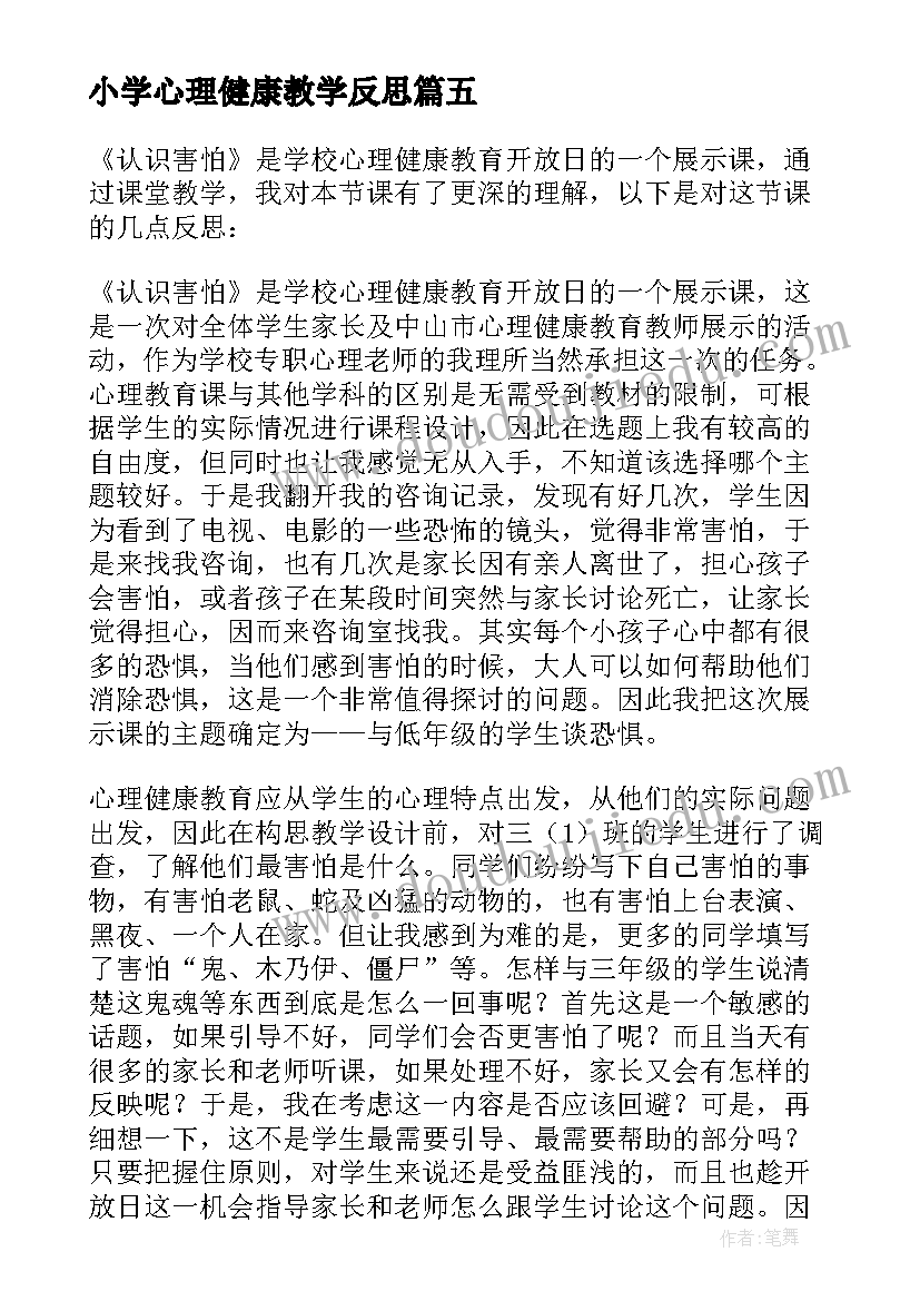 最新小学心理健康教学反思(通用8篇)