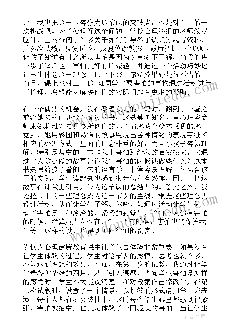 最新小学心理健康教学反思(通用8篇)