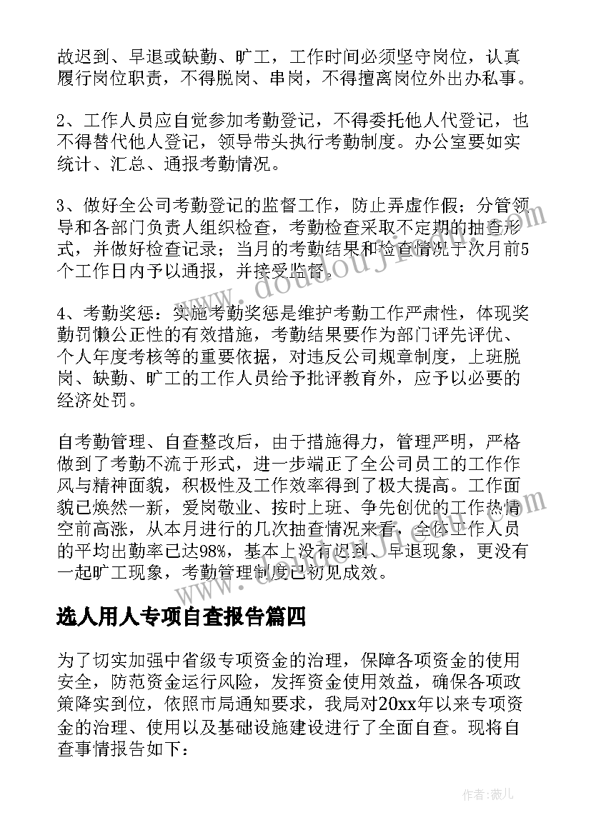 选人用人专项自查报告 专项自查报告(精选8篇)