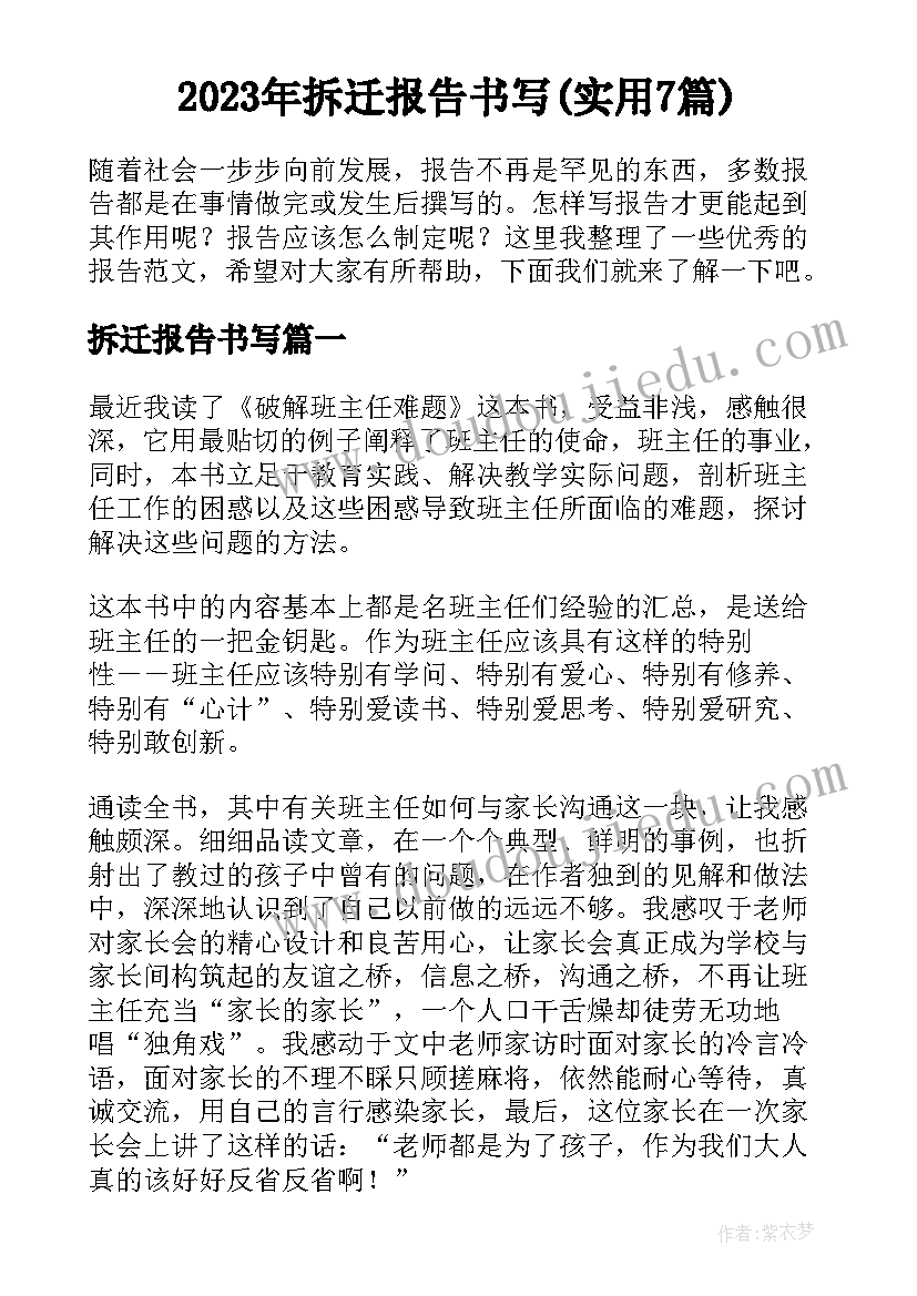 2023年拆迁报告书写(实用7篇)