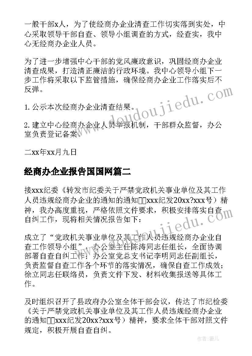 2023年经商办企业报告国国网 公职人员经商办企业自查自纠情况报告(优质5篇)