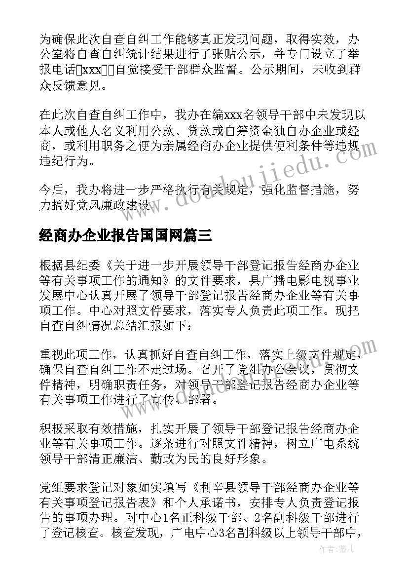 2023年经商办企业报告国国网 公职人员经商办企业自查自纠情况报告(优质5篇)