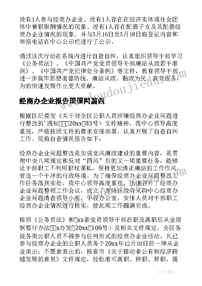 2023年经商办企业报告国国网 公职人员经商办企业自查自纠情况报告(优质5篇)