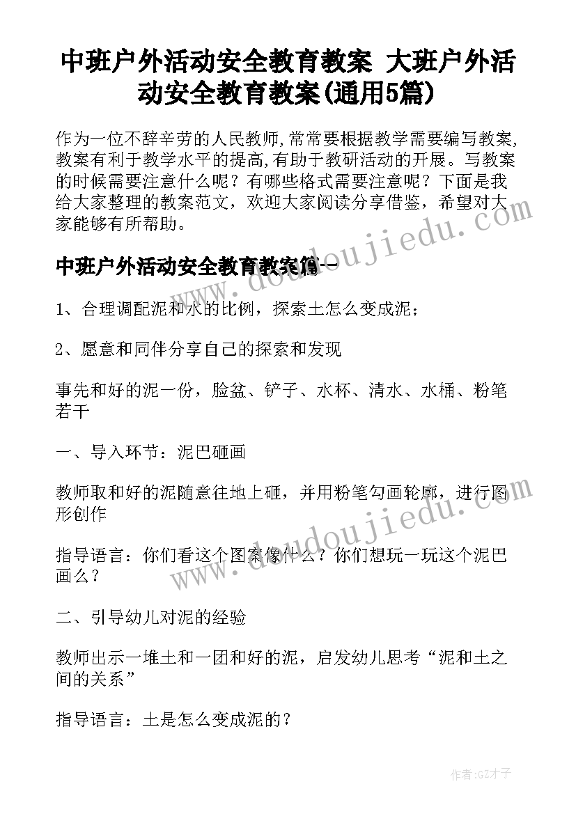 中班户外活动安全教育教案 大班户外活动安全教育教案(通用5篇)