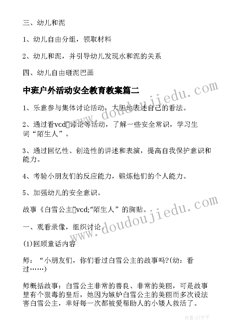 中班户外活动安全教育教案 大班户外活动安全教育教案(通用5篇)