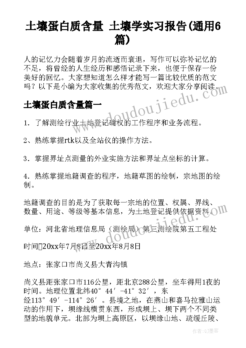 土壤蛋白质含量 土壤学实习报告(通用6篇)