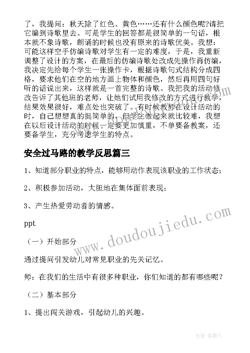 2023年安全过马路的教学反思(实用10篇)