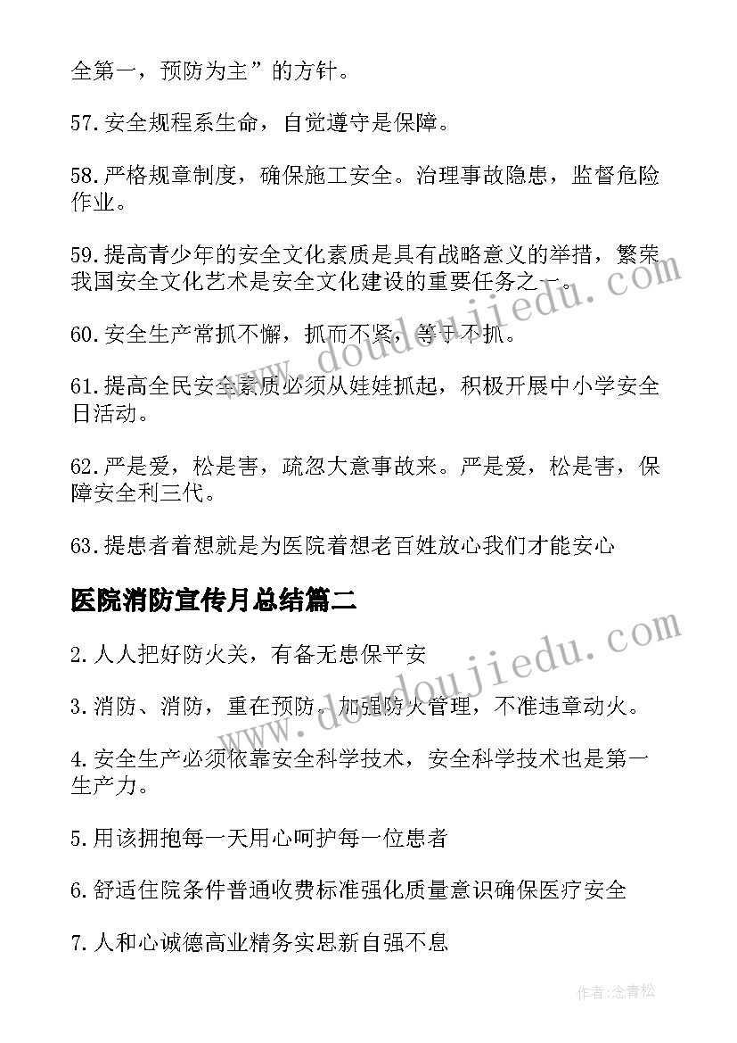 医院消防宣传月总结(模板5篇)