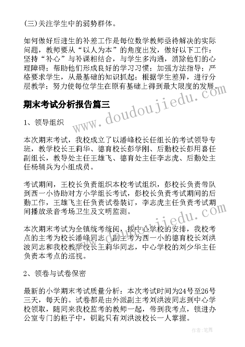 最新期末考试分析报告 小学期末考试质量分析报告(汇总5篇)