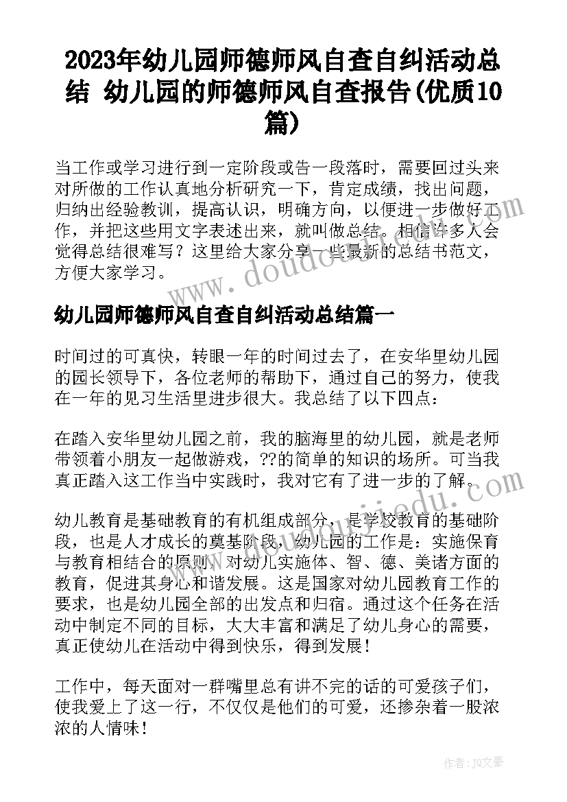 2023年幼儿园师德师风自查自纠活动总结 幼儿园的师德师风自查报告(优质10篇)