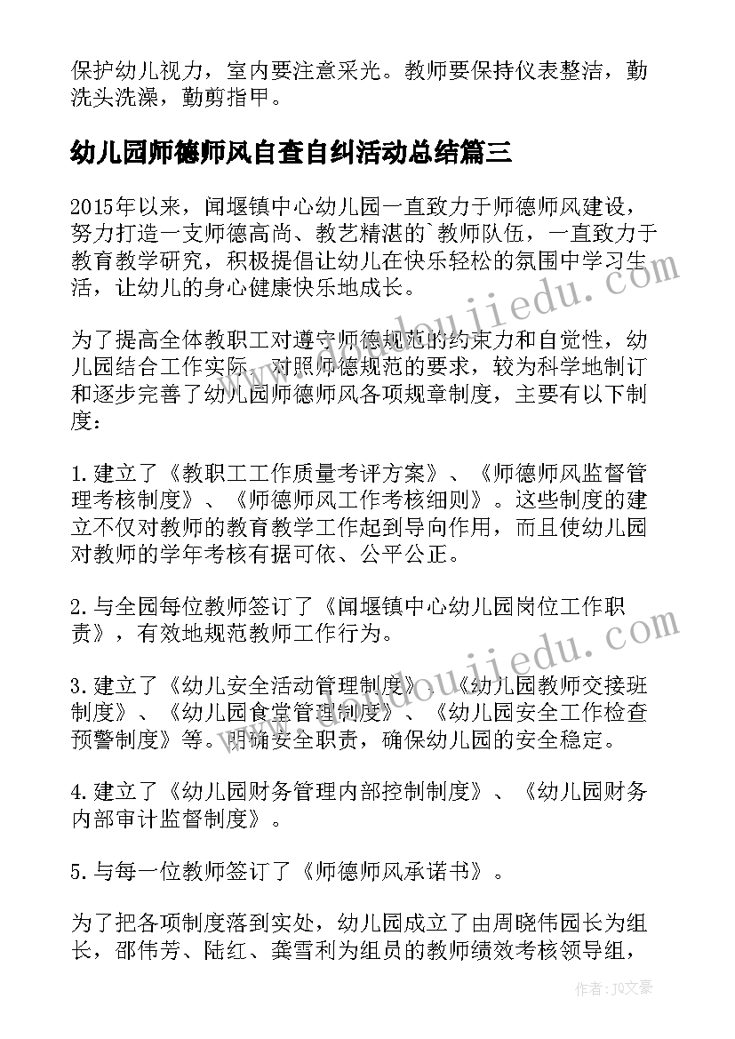 2023年幼儿园师德师风自查自纠活动总结 幼儿园的师德师风自查报告(优质10篇)