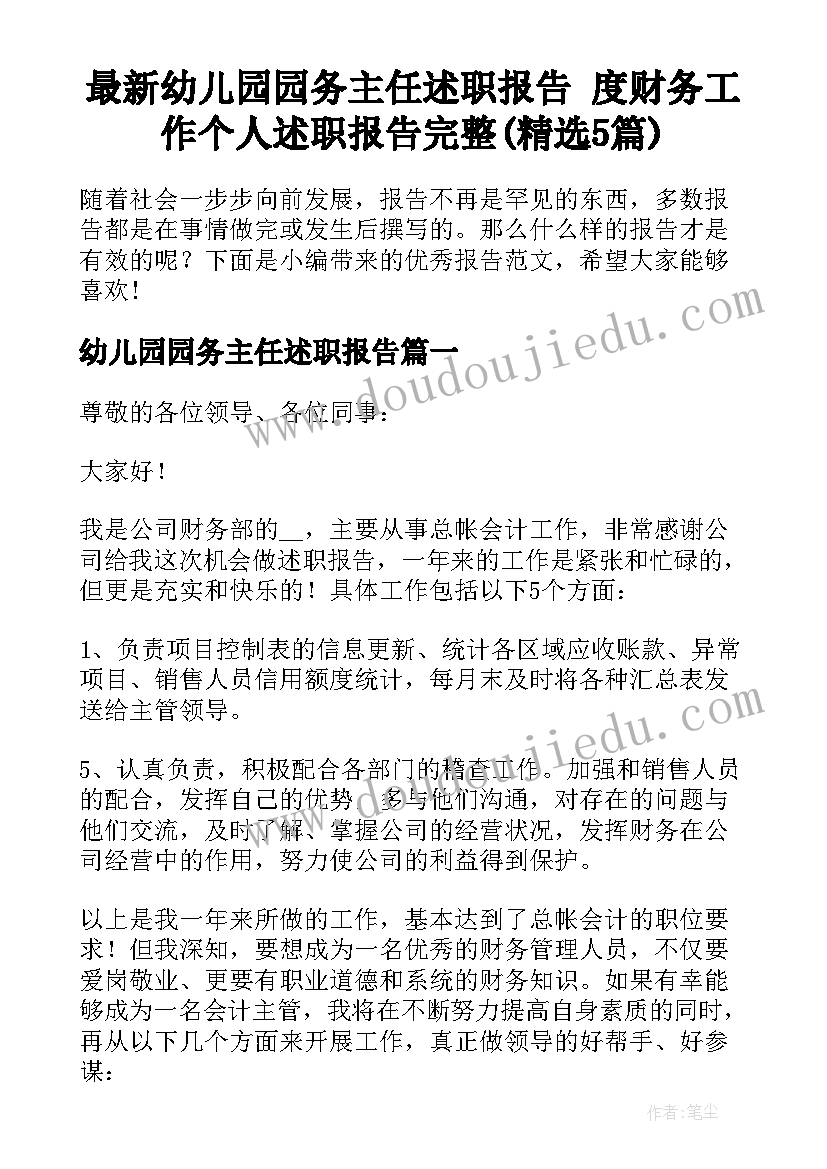 最新幼儿园园务主任述职报告 度财务工作个人述职报告完整(精选5篇)