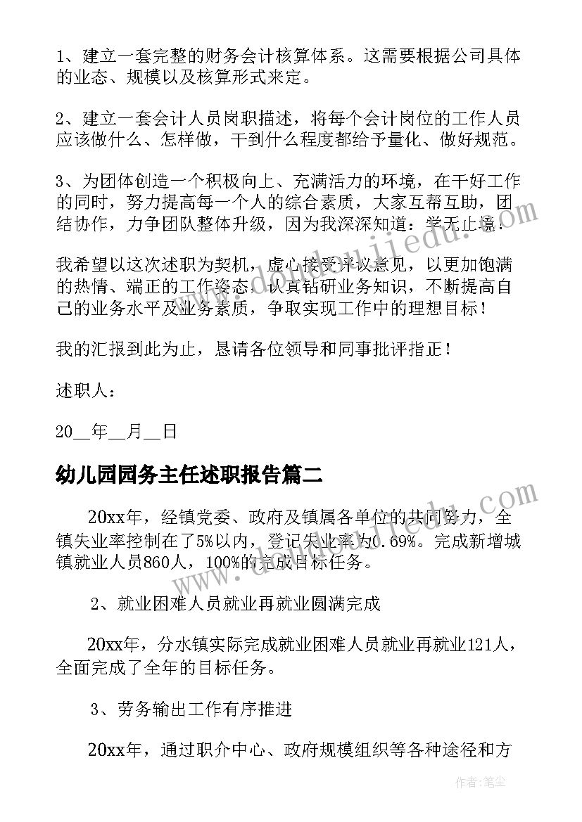 最新幼儿园园务主任述职报告 度财务工作个人述职报告完整(精选5篇)