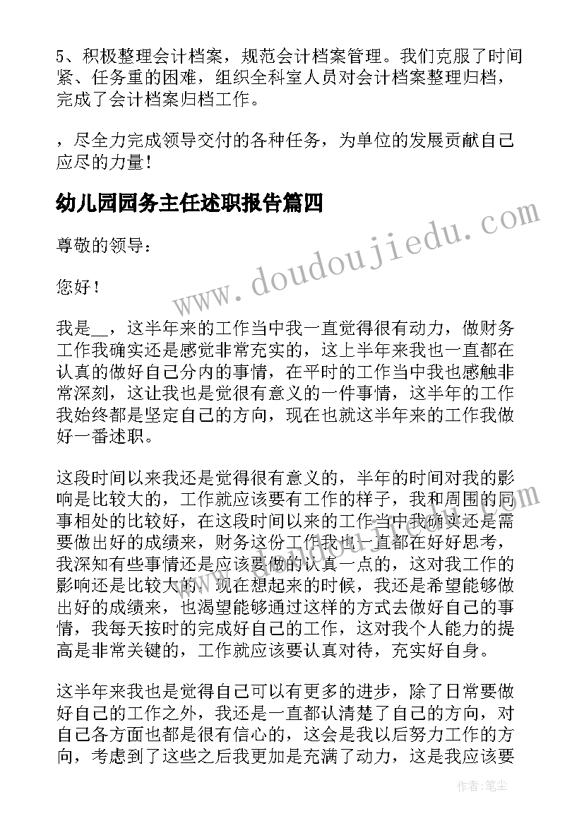 最新幼儿园园务主任述职报告 度财务工作个人述职报告完整(精选5篇)