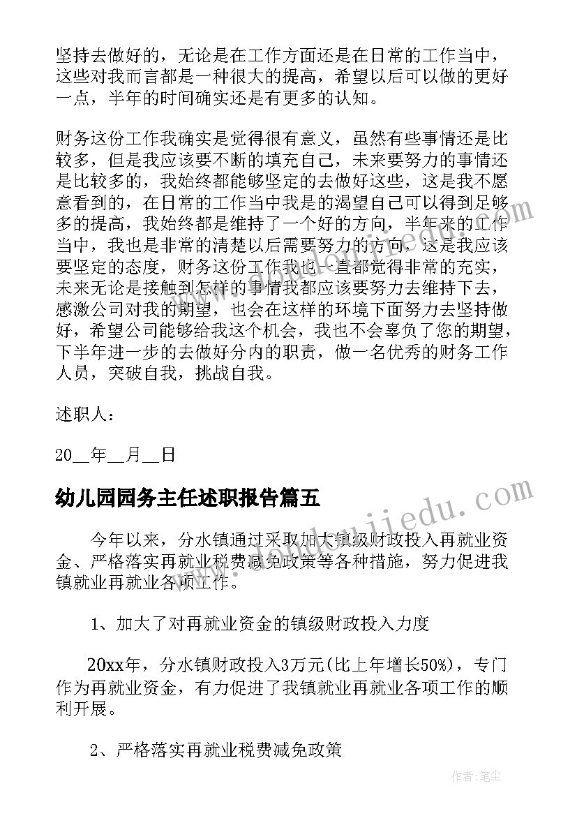 最新幼儿园园务主任述职报告 度财务工作个人述职报告完整(精选5篇)