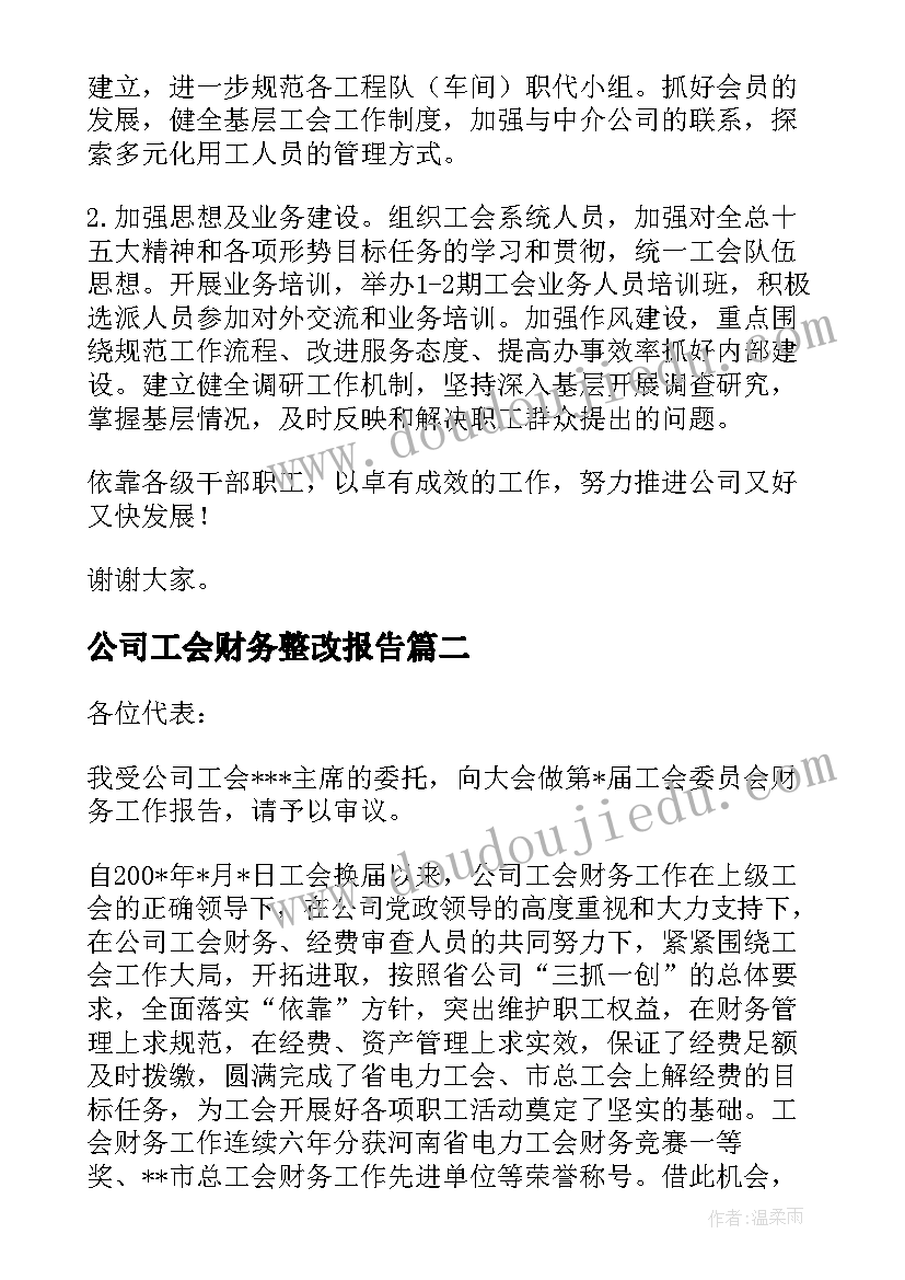 公司工会财务整改报告(汇总5篇)