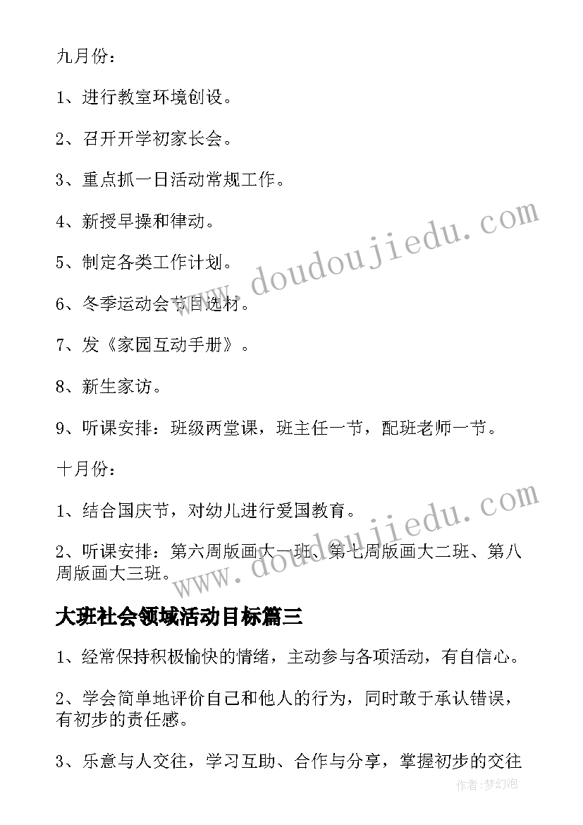 大班社会领域活动目标 社会领域大班学期工作计划(精选5篇)