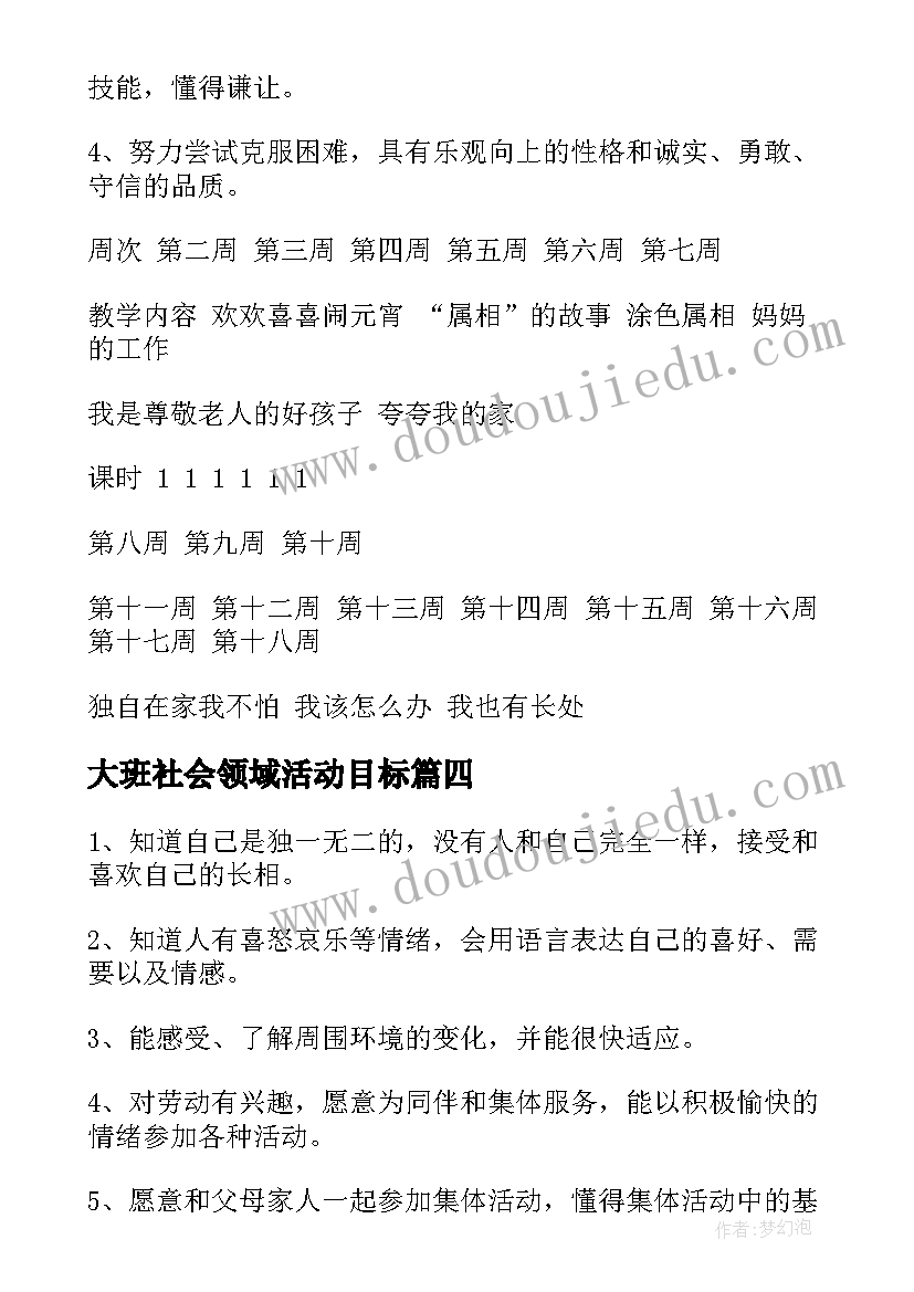 大班社会领域活动目标 社会领域大班学期工作计划(精选5篇)