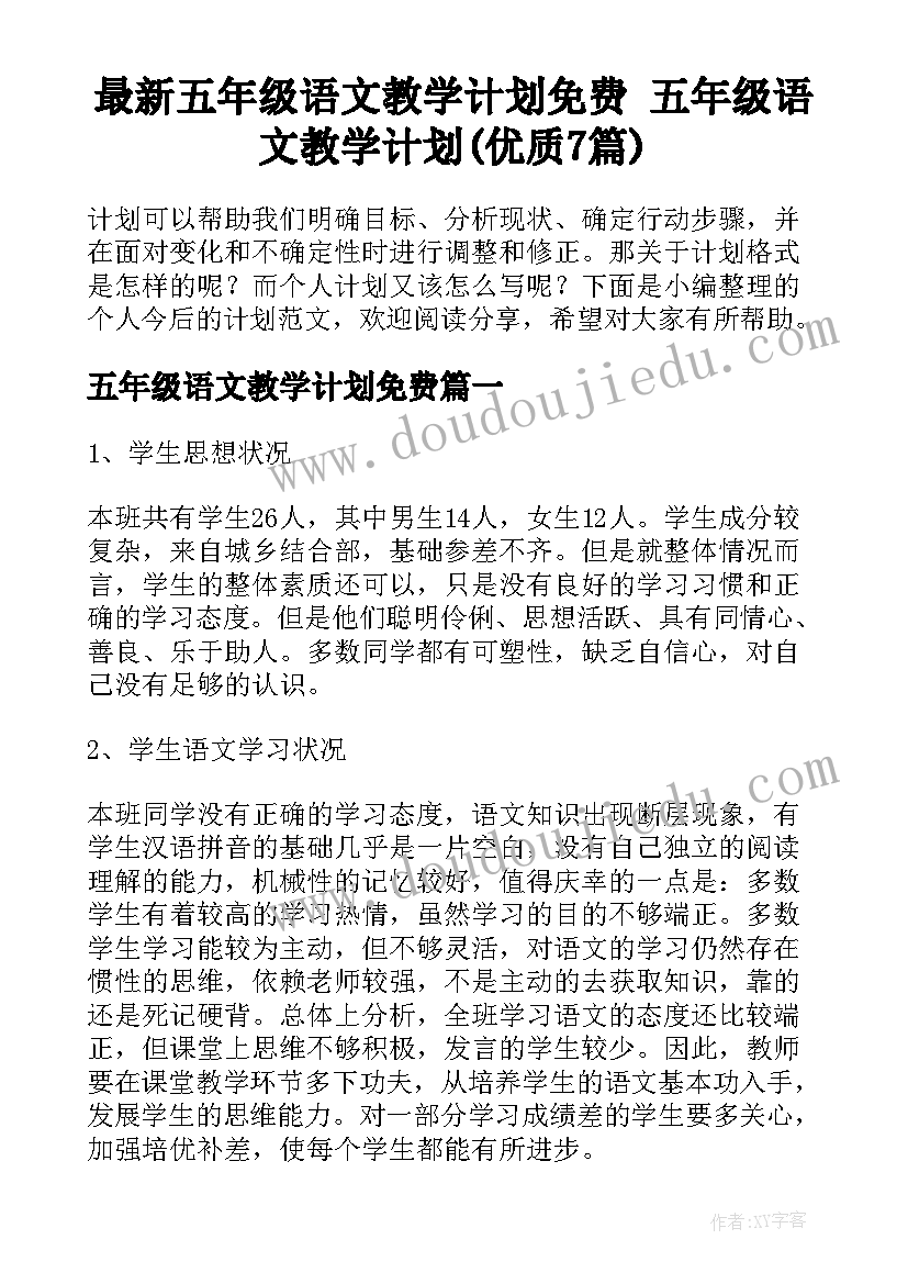 最新五年级语文教学计划免费 五年级语文教学计划(优质7篇)