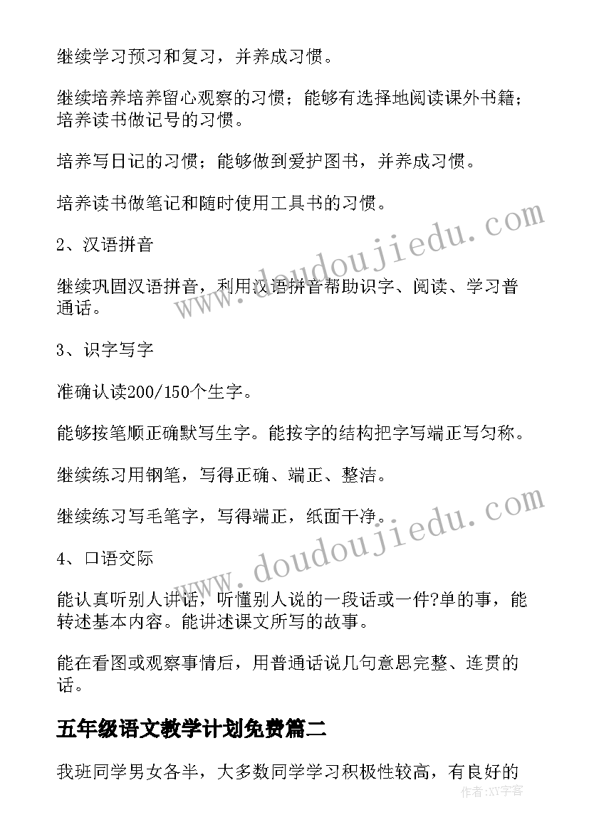 最新五年级语文教学计划免费 五年级语文教学计划(优质7篇)