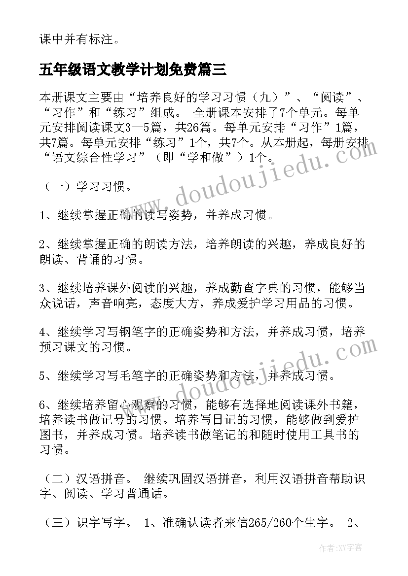 最新五年级语文教学计划免费 五年级语文教学计划(优质7篇)