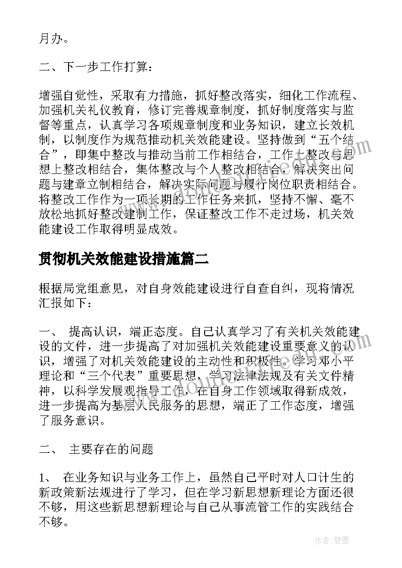 最新贯彻机关效能建设措施 机关效能建设自查报告与整改措施(实用5篇)