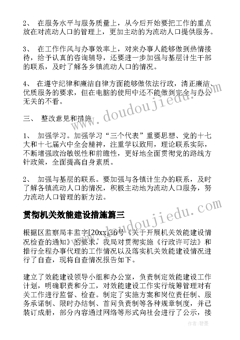 最新贯彻机关效能建设措施 机关效能建设自查报告与整改措施(实用5篇)