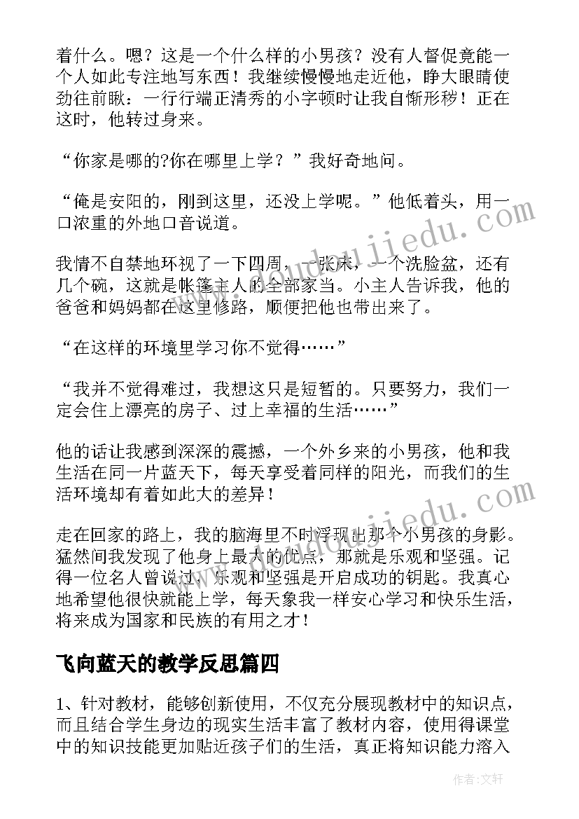 飞向蓝天的教学反思(模板7篇)