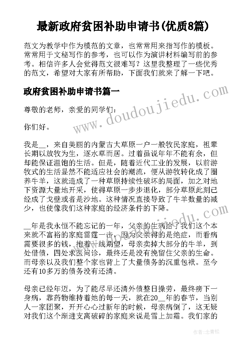 最新政府贫困补助申请书(优质8篇)